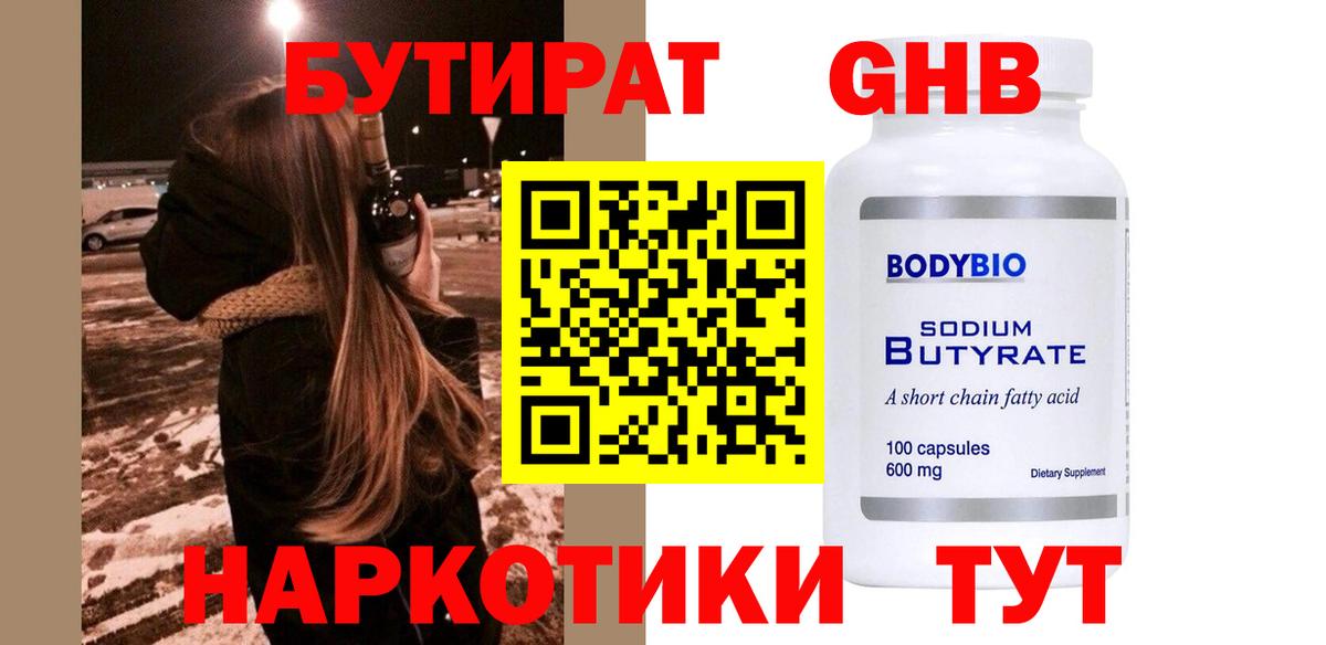 Бутират 99% Камышин