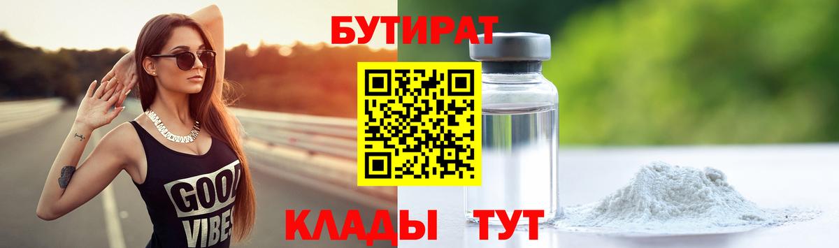 Бутират 1.4BDO  Вход с VPN  Камышин 