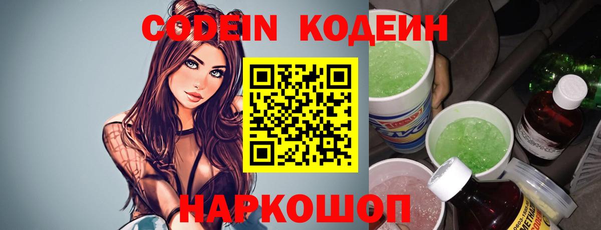 Codein напиток Lean (лин) Камышин